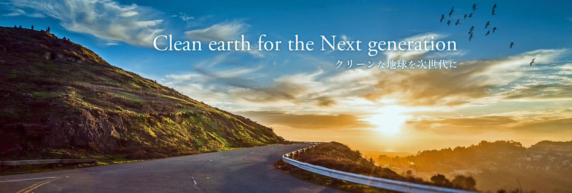 Clean earth for the Next generation - クリーンな地球を次世代に