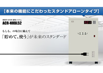 写真：リチウムイオン蓄電システム